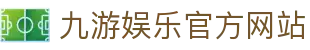 九游(中国)官方网站 -NINE GAME